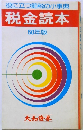 役に立つ節税の小事典 税金読本 50年版
