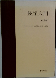 疫学入門　第2版