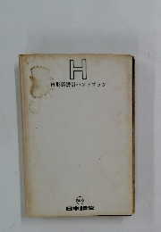 H形鋼設計ハンドブック