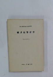 構造設計指針 昭和62年版