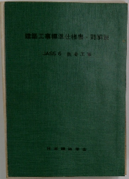 建築工事標準仕様書・同解説