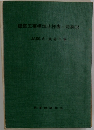 建築工事標準仕様書・同解説