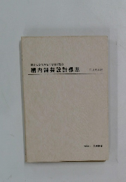 構内舗装設計標準