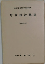 庁舎設計標準　昭和62年4月