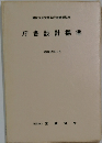 庁舎設計標準　昭和62年4月