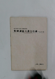 敷地調査共通仕様書