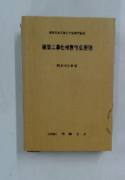 建築工事仕様書作成要領 昭和60年版