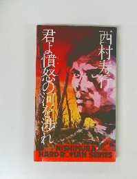 君よ憤怒の河を渉れ