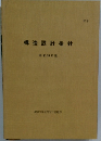 構造設計指針　昭和５８年版