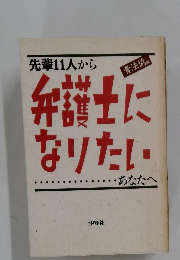 先輩11人から弁護士になりたい