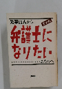先輩11人から弁護士になりたい