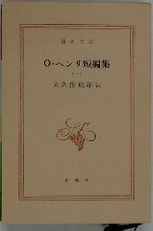 0・ヘンリ短編集　1