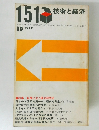 技術と経済　151　1979年10月号