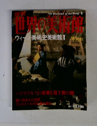 世界の美術館　ウィーン美術史美術館 １　2000年3/28号