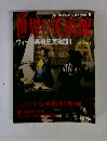 世界の美術館　ウィーン美術史美術館 １　2000年3/28号