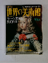 世界の美術館２６　 ウィーン美術史美術館 ２　2000年8/8号