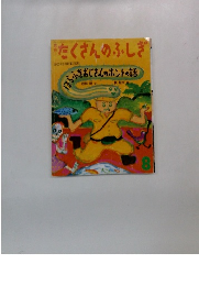 たくさんのふしぎ 2000年8月号