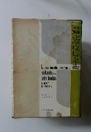 化学反応と平衡