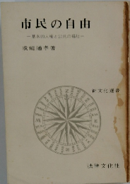 市民の自由　基本的人権と公共の福祉