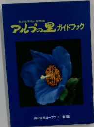 アルプの里　ガイドブック