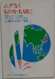 ムダなくものを大切に