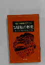 社会と世相の動きでつづる 年表昭和の歴史