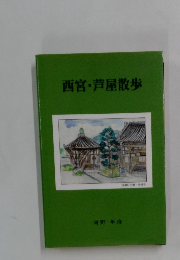 西宮・芦屋散歩