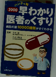 ２０００年早わかり医者のくすり