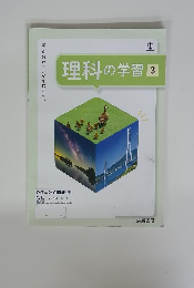 理科の学習　3
