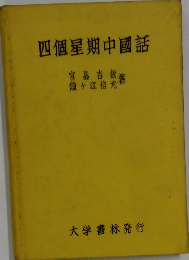 四個星期中國話