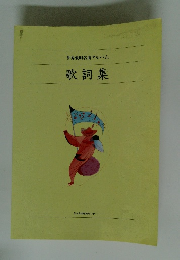 世界愛唱名曲アルバム　歌詞集