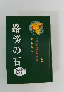 路傍の石　ジュニア文学名作選　2
