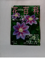 花百科　63号　2005年6/2号