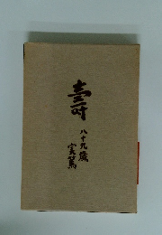 壽　八十九歳　実篤