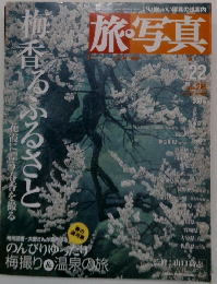 旅・写真　2004年2/5号　No.22