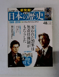 日本の歴史　No.48　2014年6月15日号