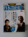 日本の歴史　No.48　2014年6月15日号