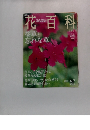 花百科　56号　2005年4/7号