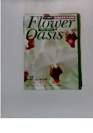 フラワーオアシス　39　12月号