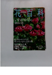 花百科　2005年7/21号　No.70
