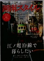 湘南スタイル 5