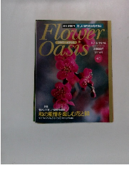 フラワーオアシス　No.41　1月1日号