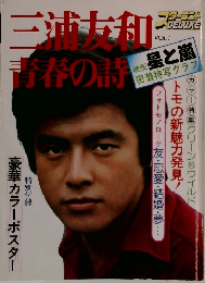 三浦友和　青春の詩 VOL.1