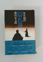 隠れ簔　剣客商売 7
