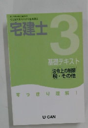 宅建士 3 基礎テキスト 法令上の制限 税・その他