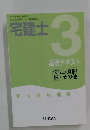 宅建士 3 基礎テキスト 法令上の制限 税・その他
