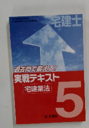 実戦テキスト 宅建業法 5 U-CAN