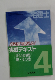 宅建士　過去問で鍛える! 実戦テキスト 4