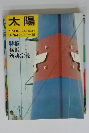 太陽　No.15　1964年9月号
