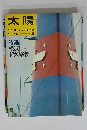 太陽　No.15　1964年9月号